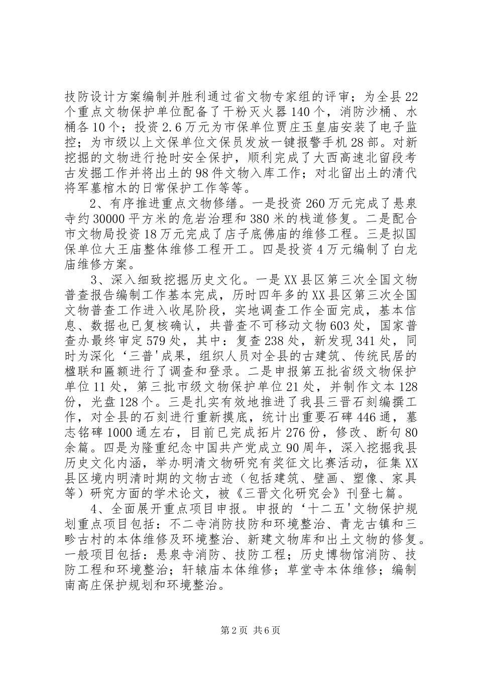 XX县区文物旅游工作汇报5篇_第2页