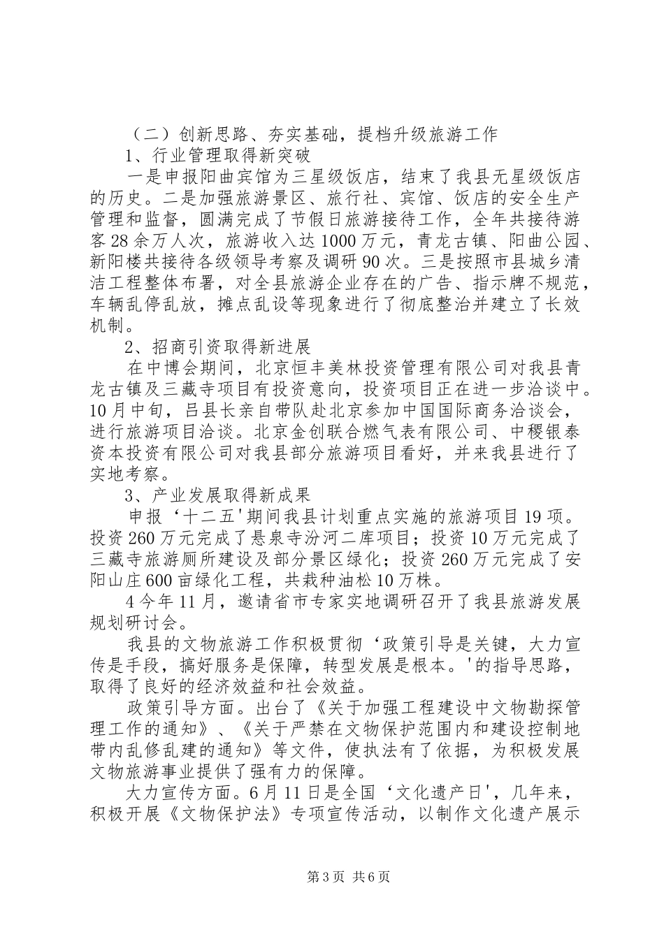 XX县区文物旅游工作汇报5篇_第3页