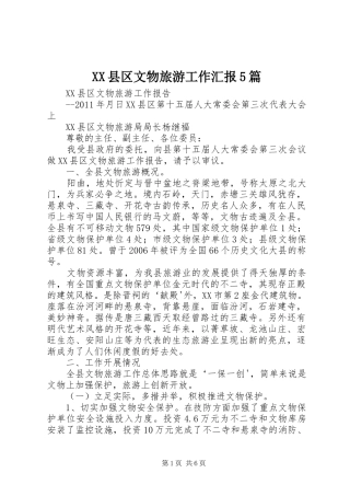 XX县区文物旅游工作汇报5篇
