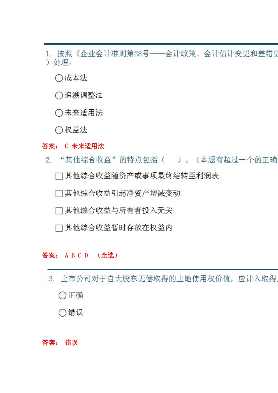 企业会计准则执行中应当关于问题 答案_第1页