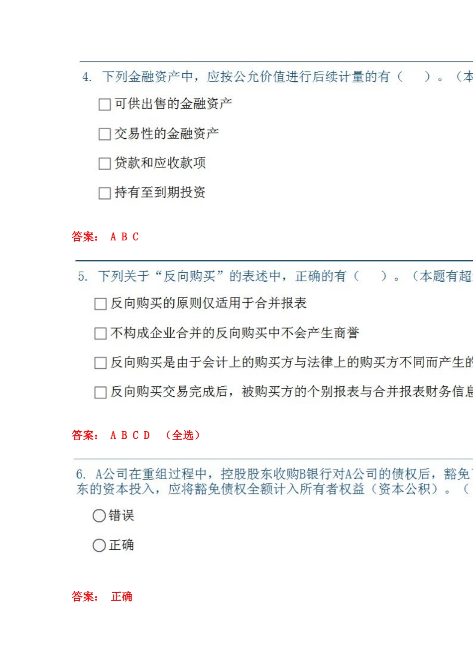 企业会计准则执行中应当关于问题 答案_第2页
