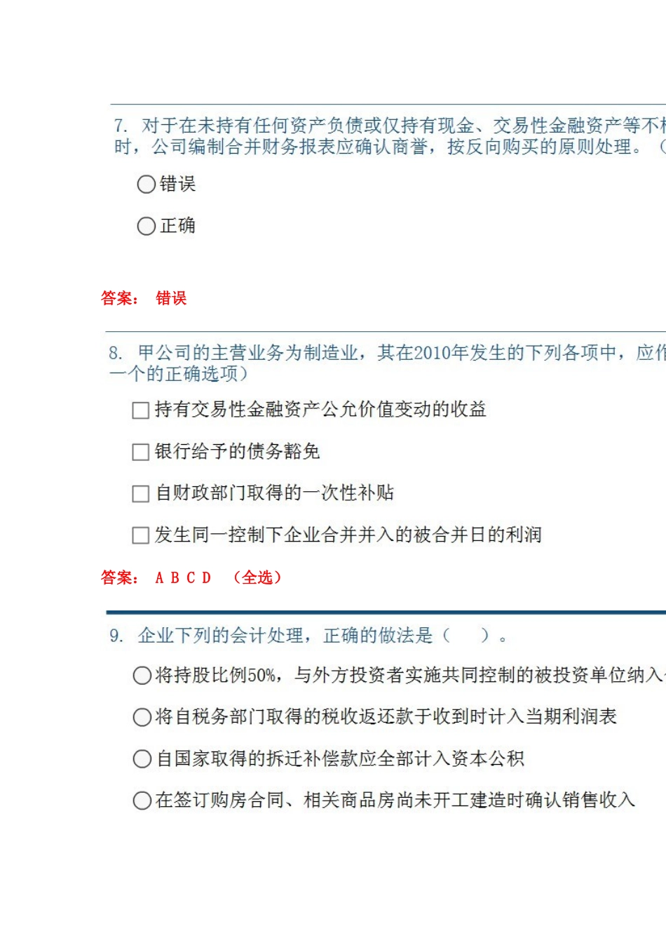 企业会计准则执行中应当关于问题 答案_第3页