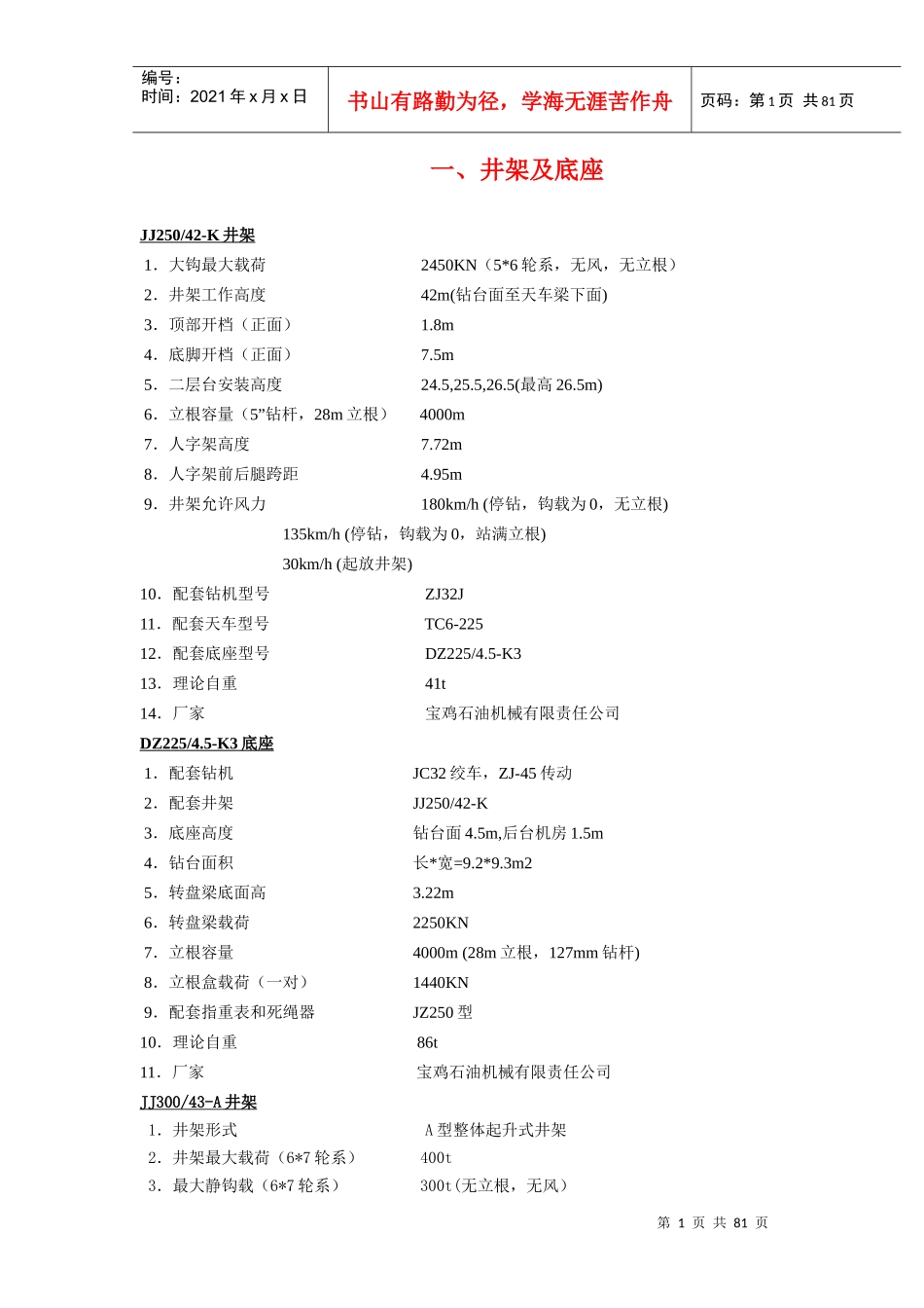钻井机械性能汇总_第1页