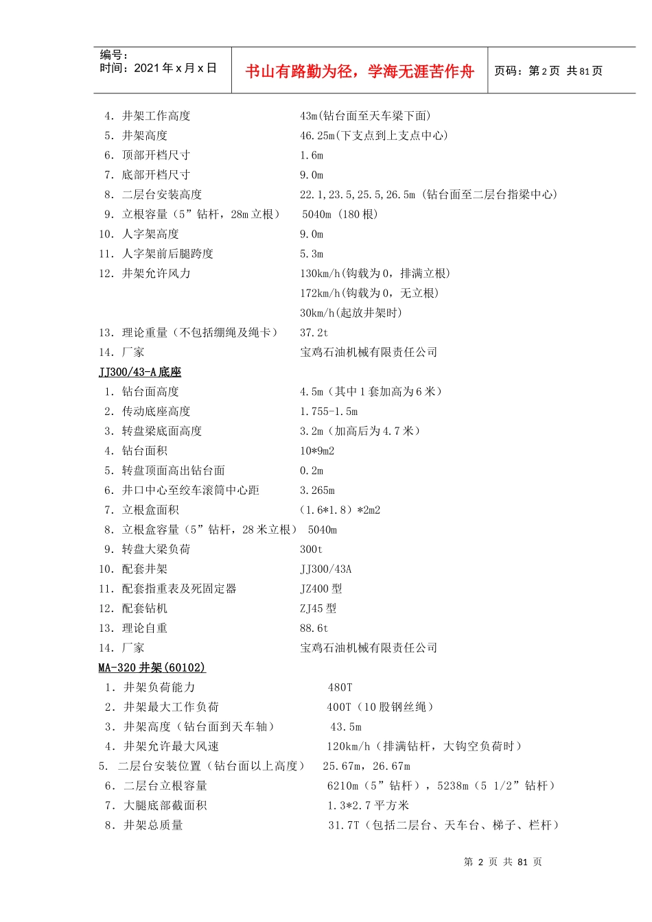 钻井机械性能汇总_第2页