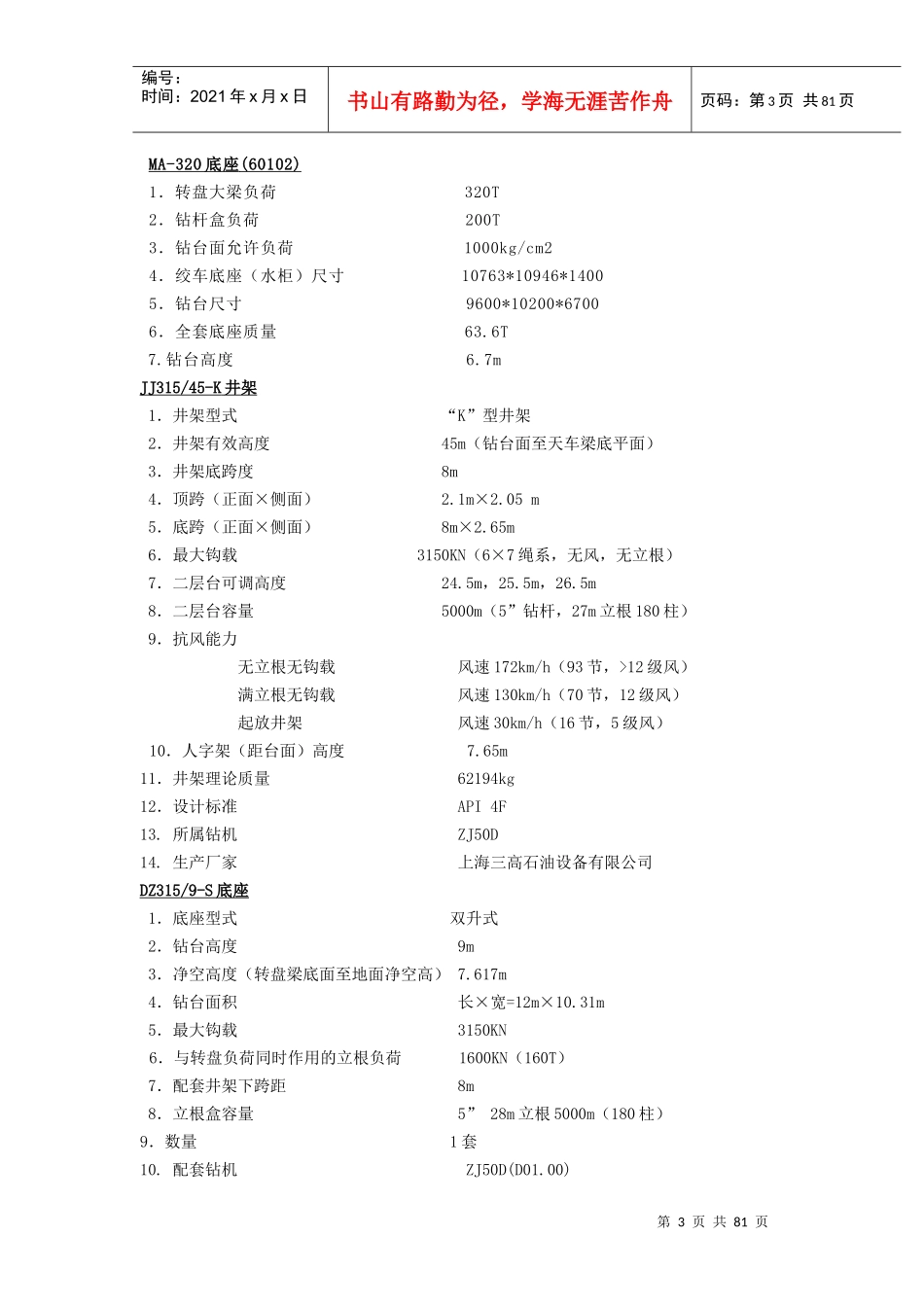 钻井机械性能汇总_第3页