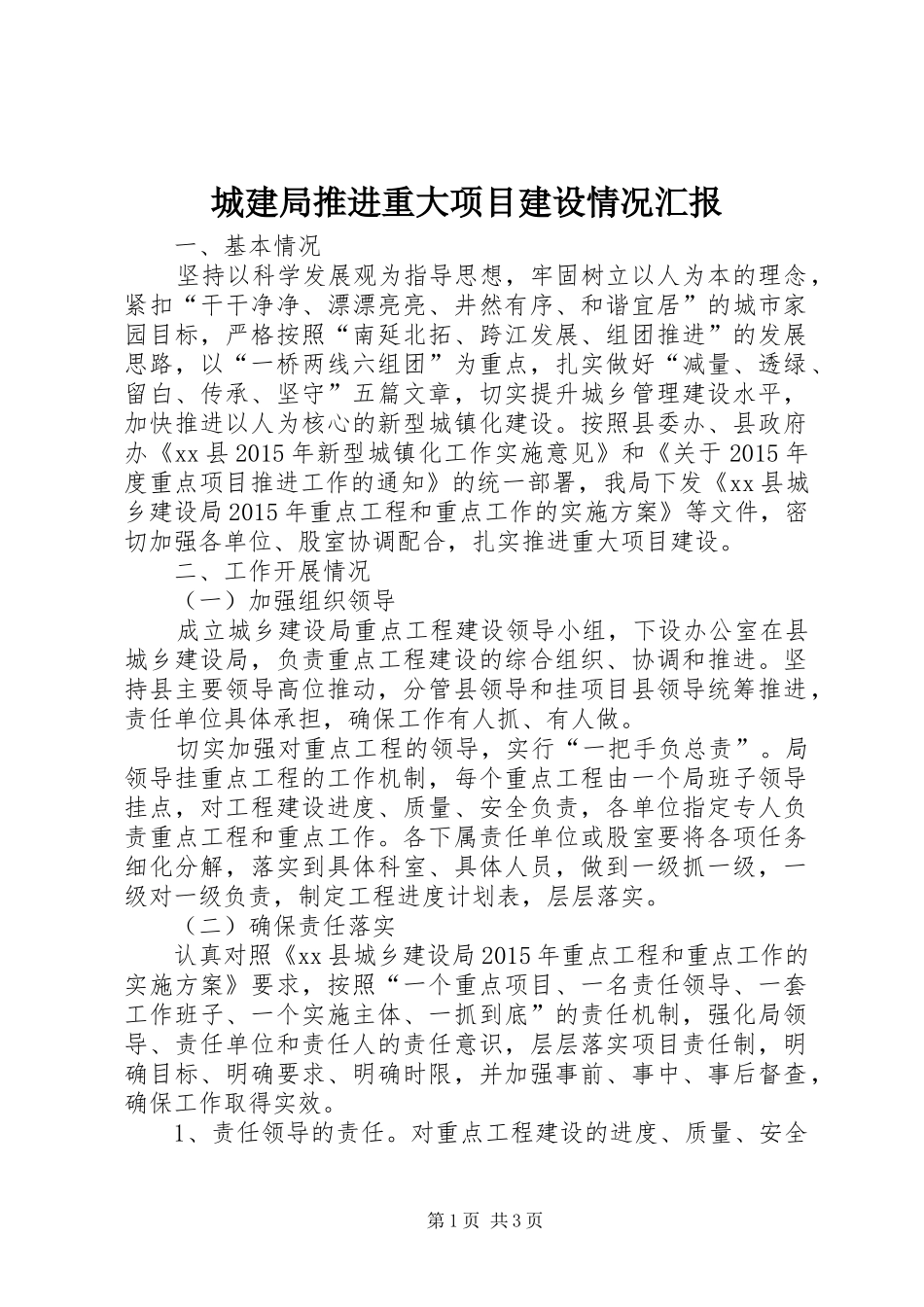 城建局推进重大项目建设情况汇报_第1页