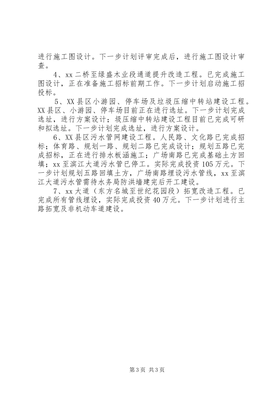 城建局推进重大项目建设情况汇报_第3页