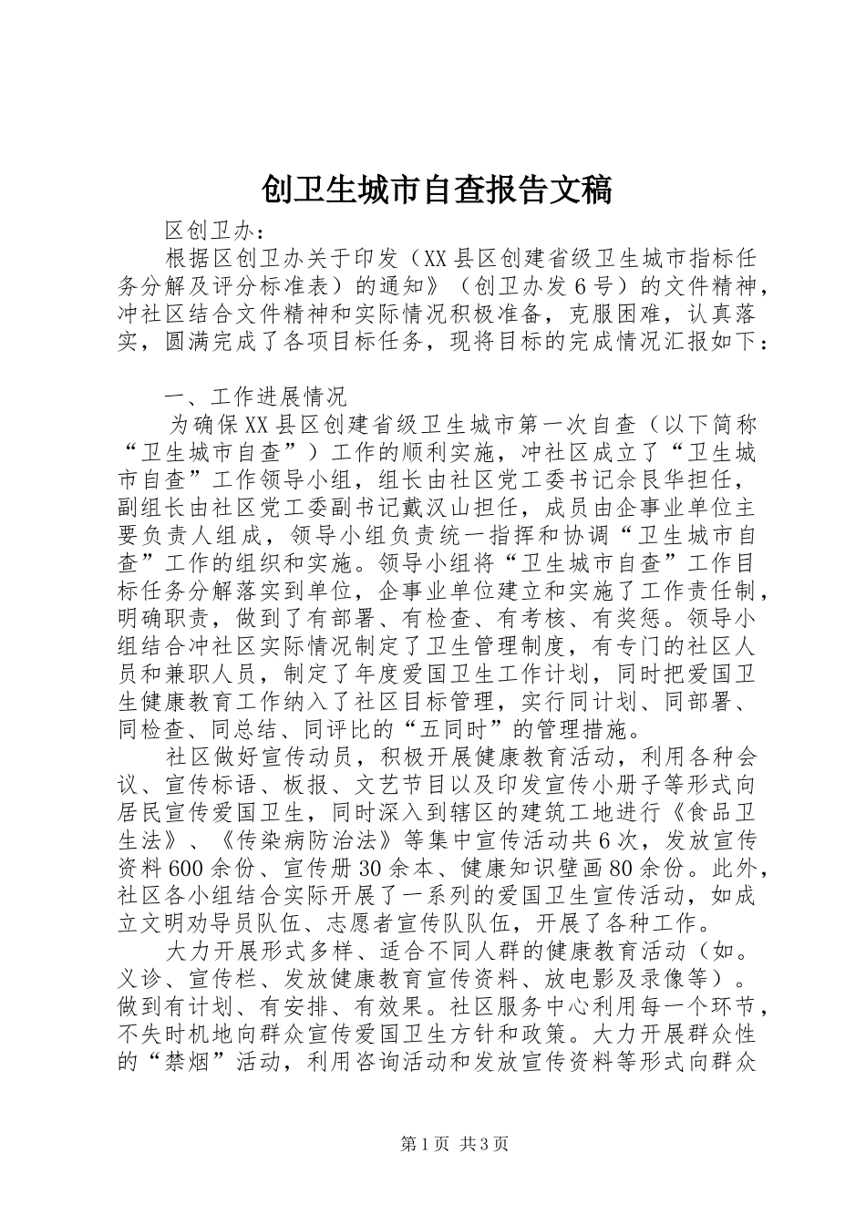 创卫生城市自查报告文稿_第1页