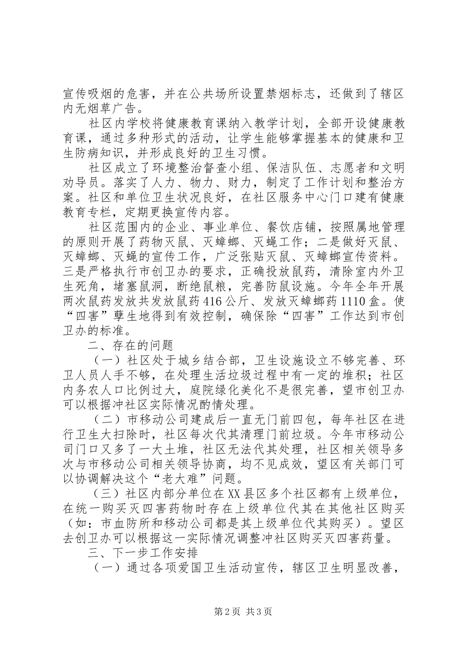 创卫生城市自查报告文稿_第2页