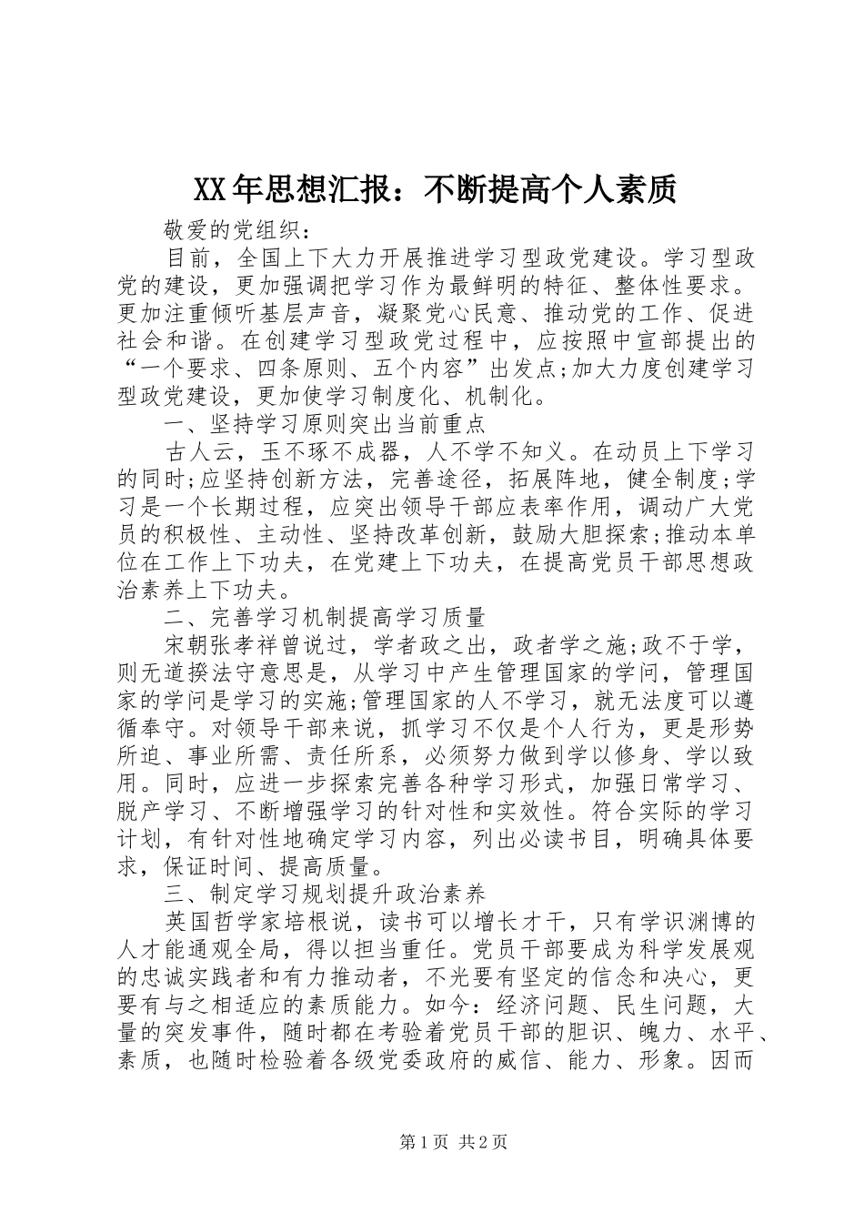 XX年思想汇报：不断提高个人素质_第1页