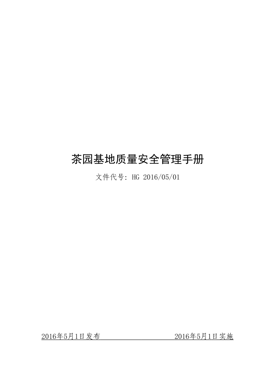 基地备案茶园管理质量体系(DOC34页)_第1页