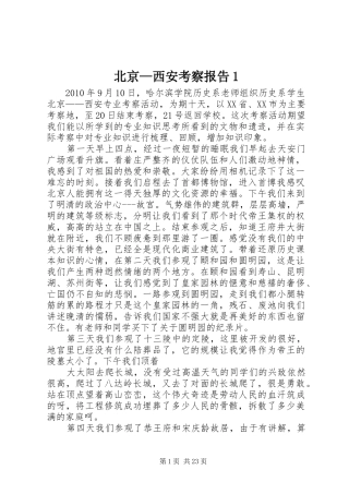 北京—西安考察报告1