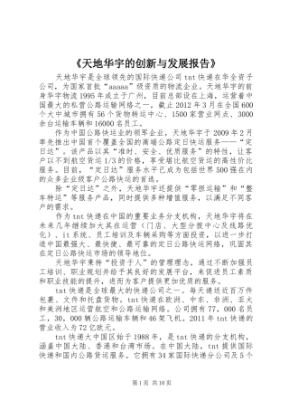 《天地华宇的创新与发展报告》
