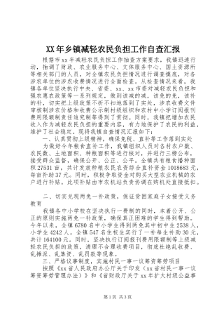 XX年乡镇减轻农民负担工作自查汇报