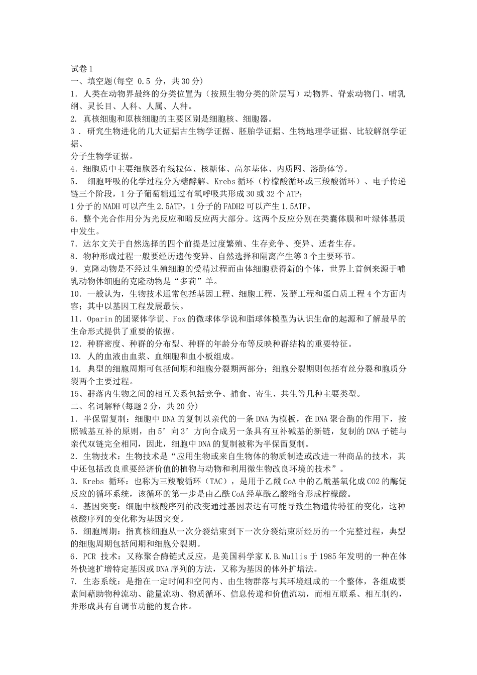 南昌大学 生物学导论基本知识_第1页