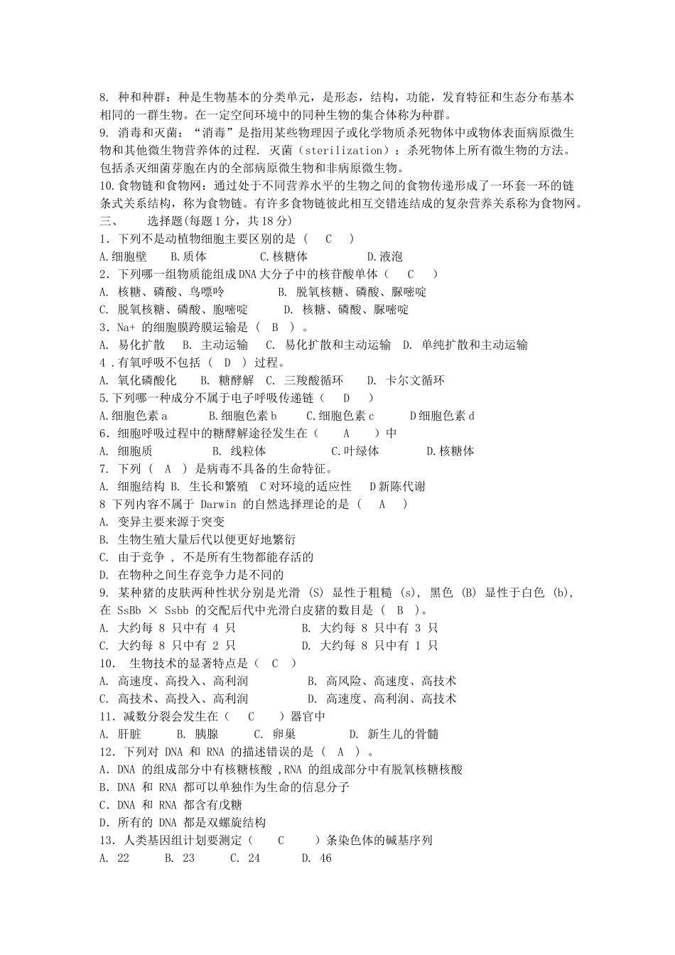 南昌大学 生物学导论基本知识_第2页