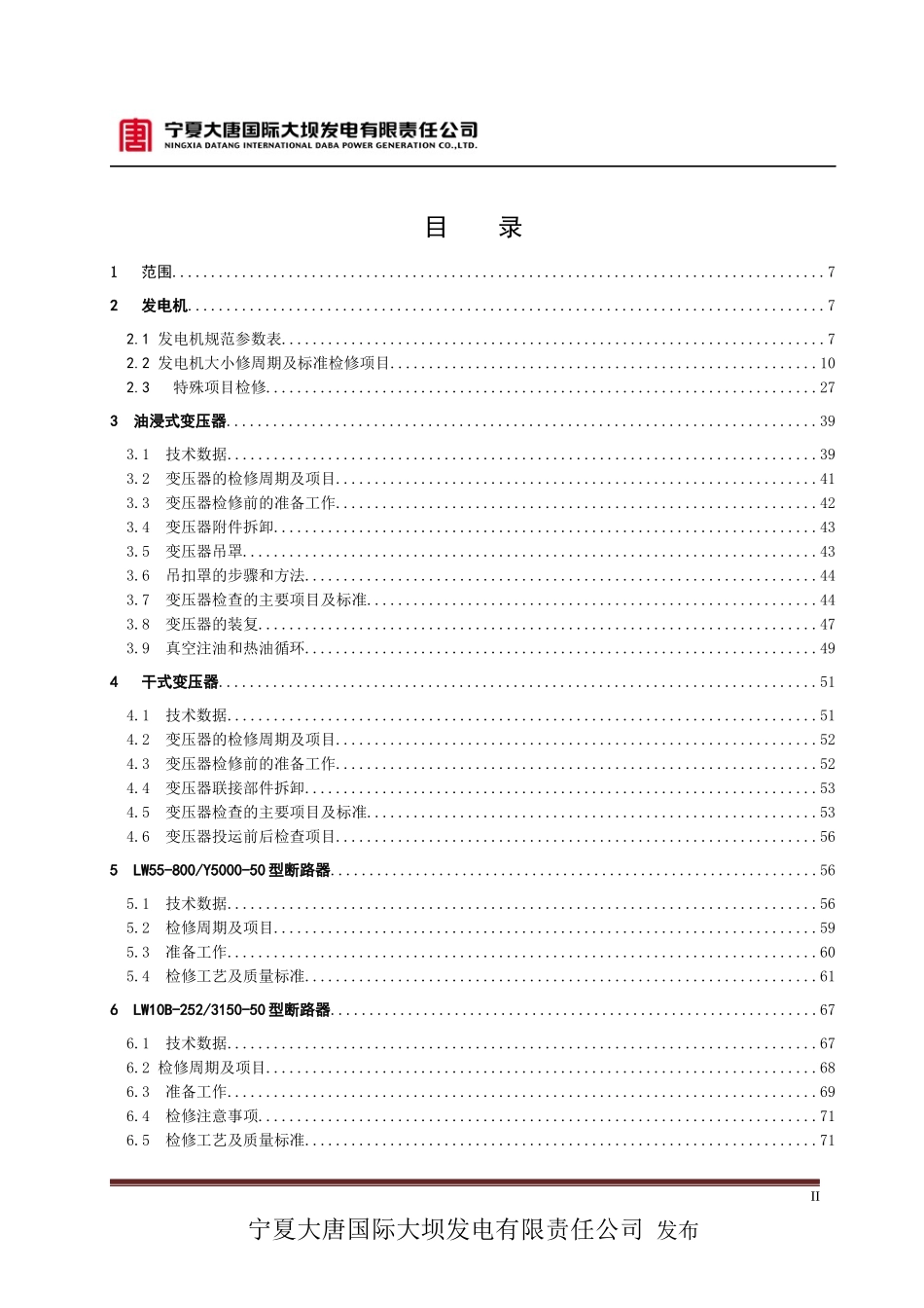 电气设备检修规程(XXXX年修编)_第2页