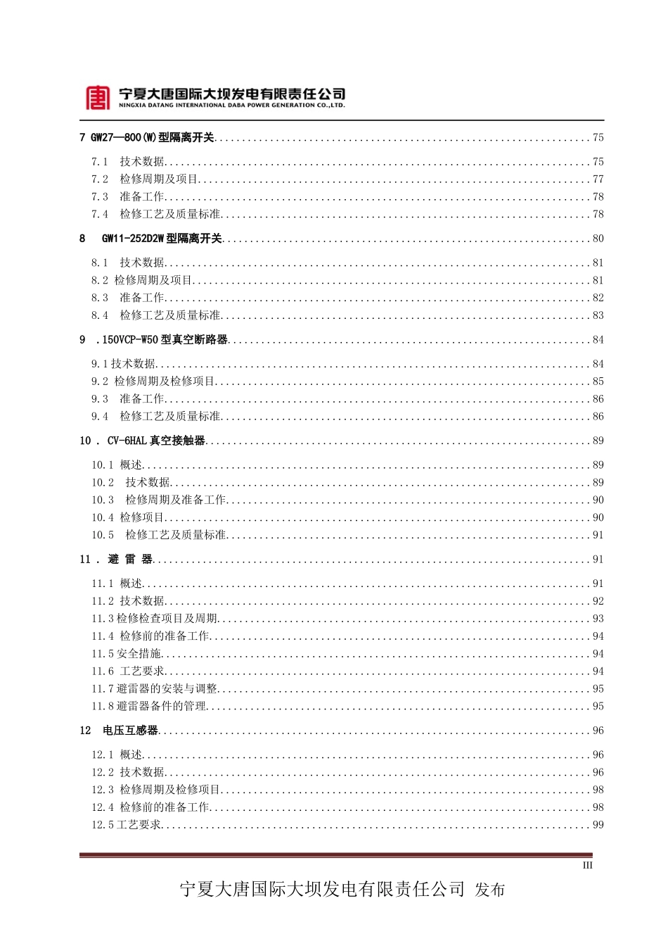 电气设备检修规程(XXXX年修编)_第3页