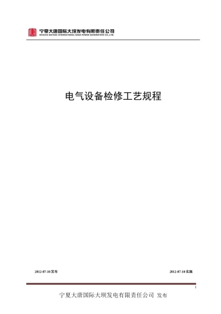 电气设备检修规程(XXXX年修编)