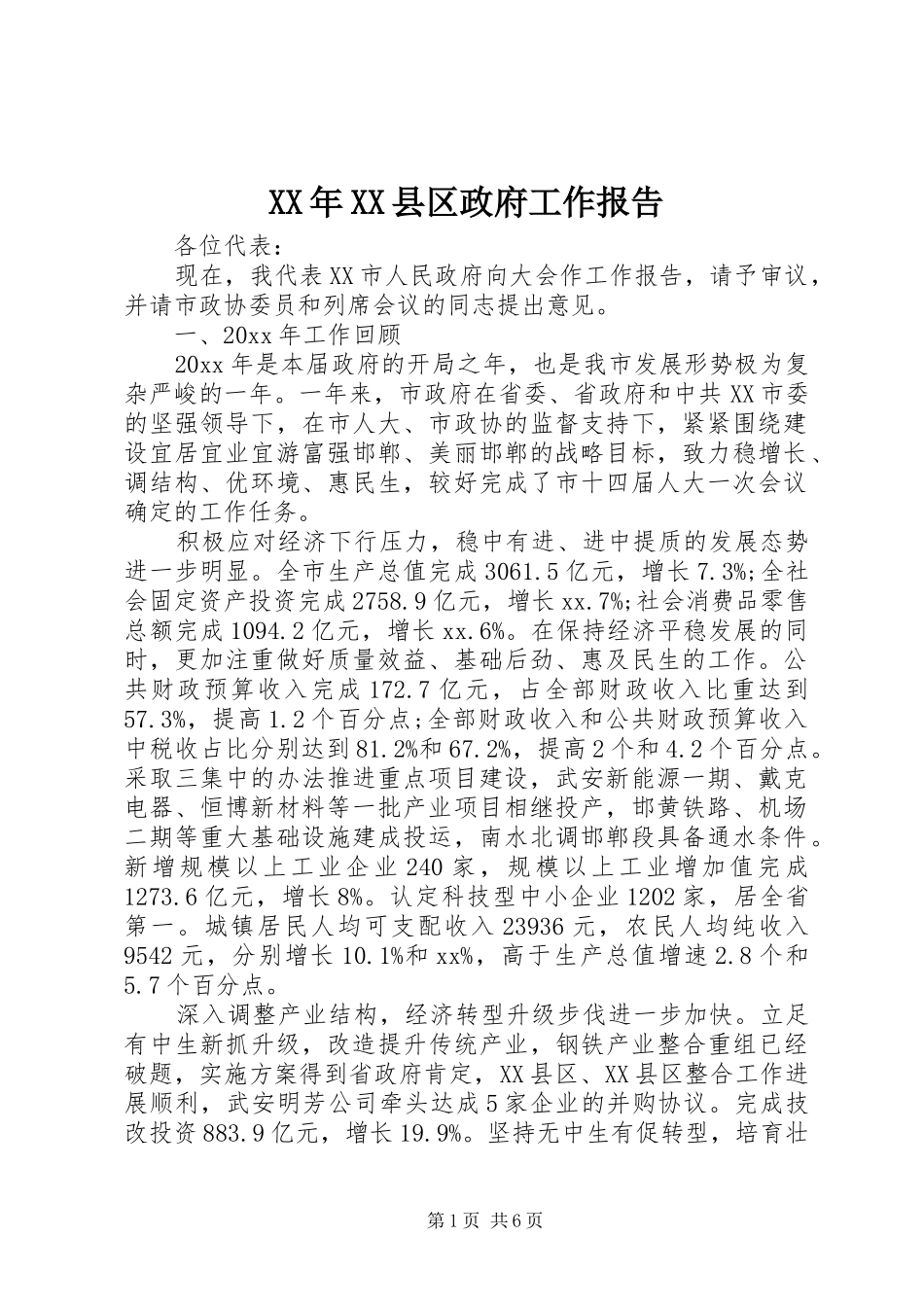 XX年XX县区政府工作报告 (64)_第1页