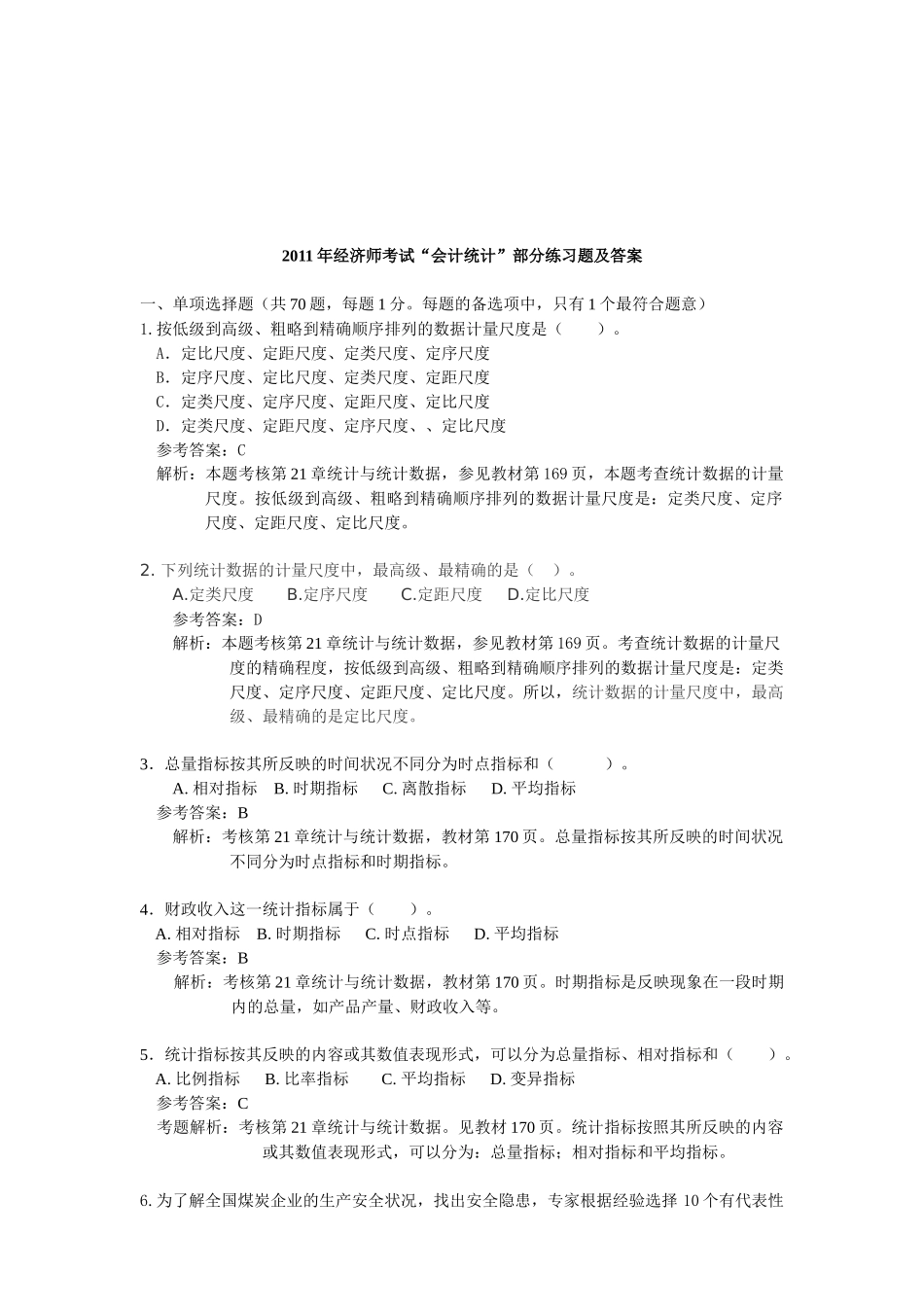 经济师考试“会计统计”部分练习题与答案_第1页