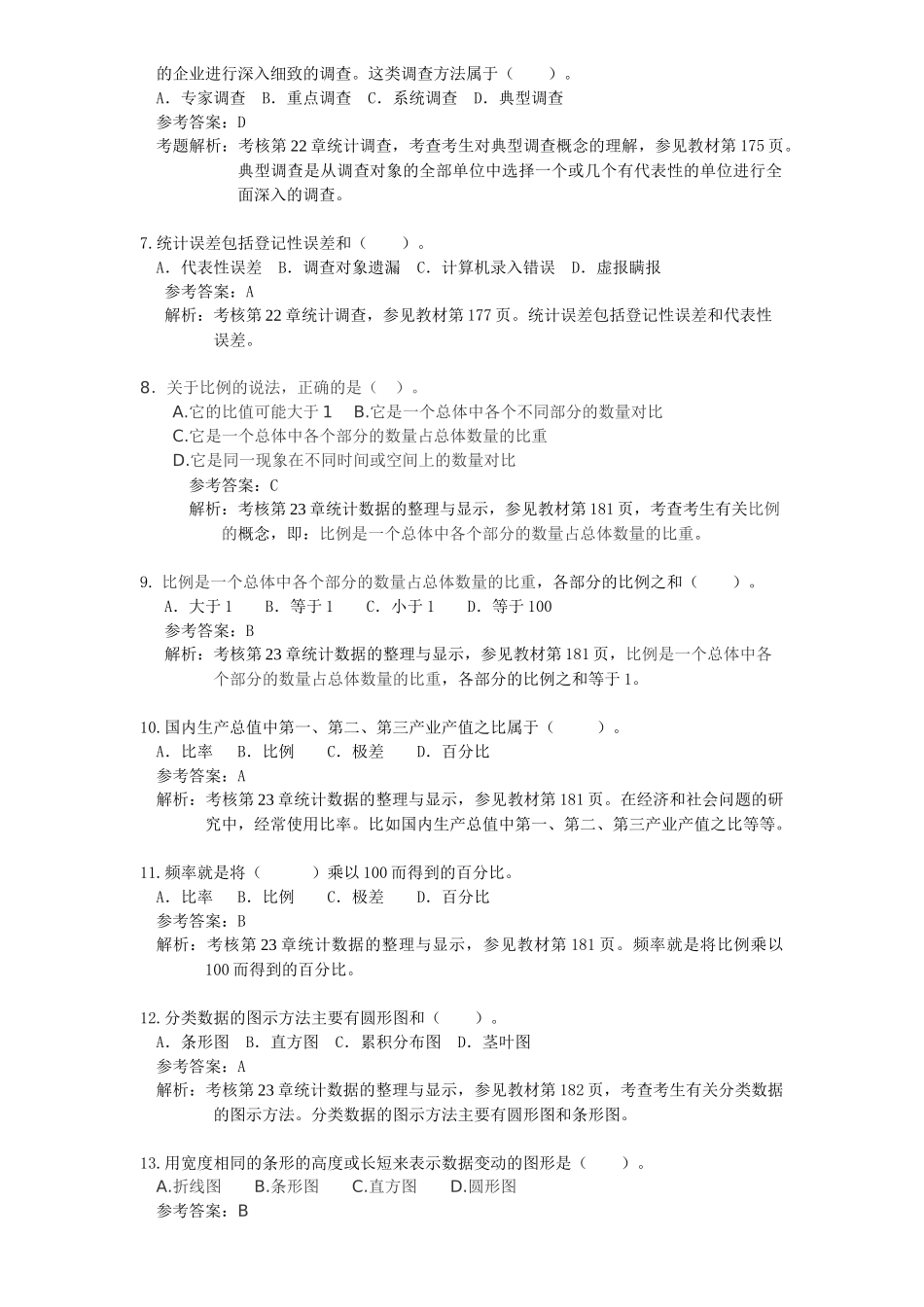 经济师考试“会计统计”部分练习题与答案_第2页