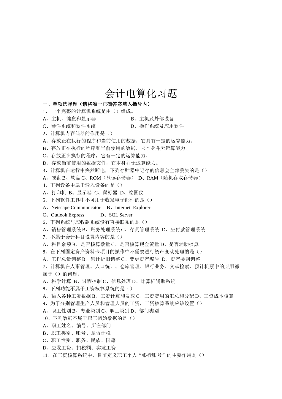会计电算化习题集汇编_第1页