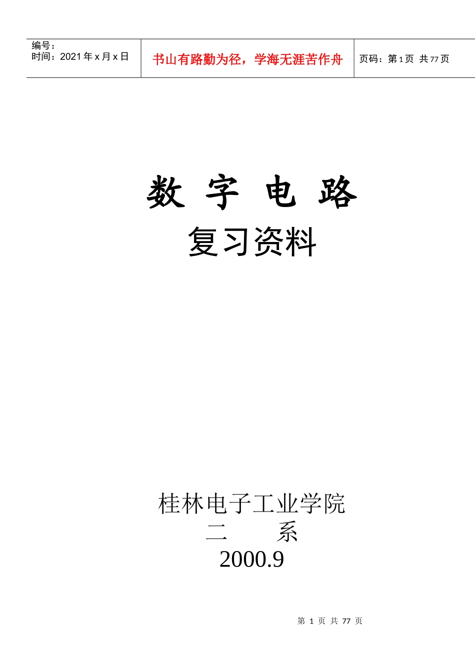 电子工业学院数字电路基础知识复习资料_第1页