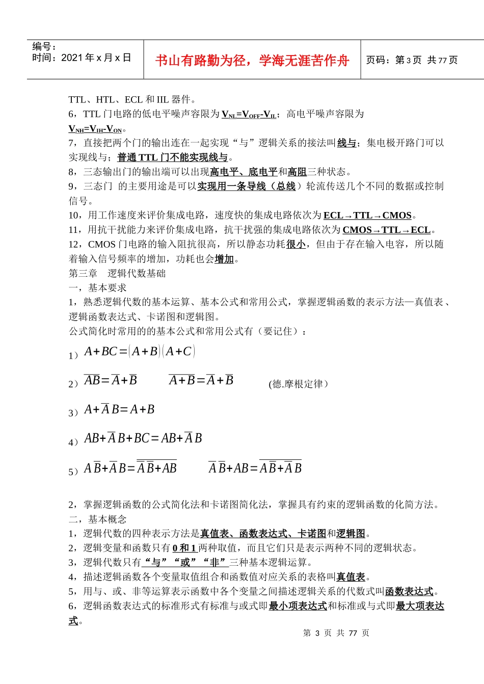 电子工业学院数字电路基础知识复习资料_第3页