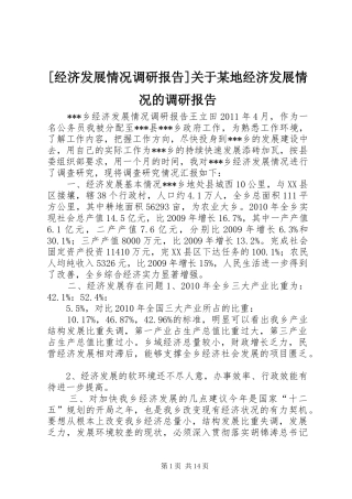 [经济发展情况调研报告]关于某地经济发展情况的调研报告