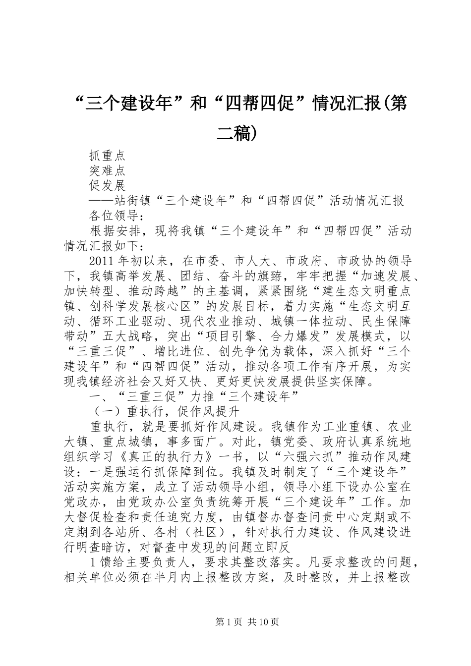 “三个建设年”和“四帮四促”情况汇报(第二稿)_第1页