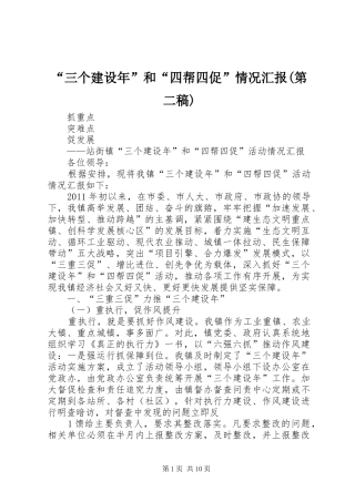 “三个建设年”和“四帮四促”情况汇报(第二稿)