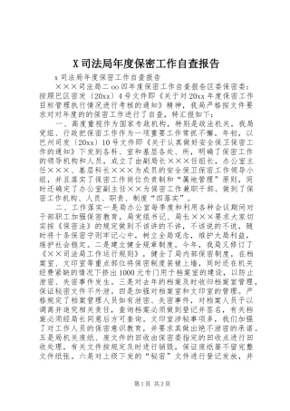 X司法局年度保密工作自查报告
