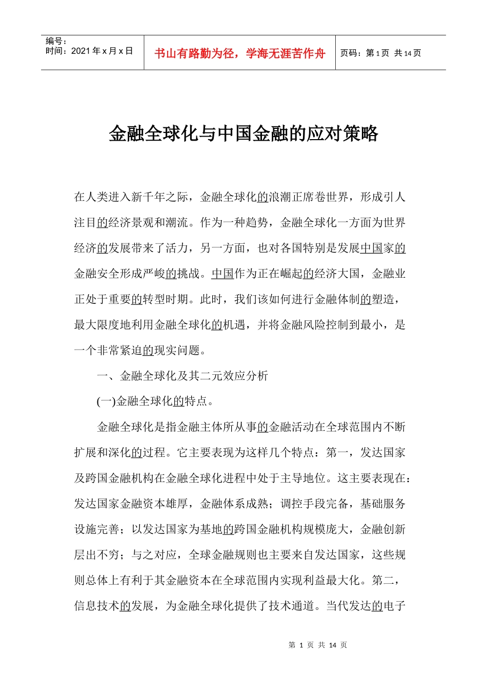 金融全球化与中国金融的应对策略(doc 13)_第1页