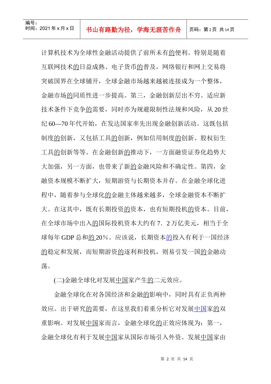 金融全球化与中国金融的应对策略(doc 13)_第2页