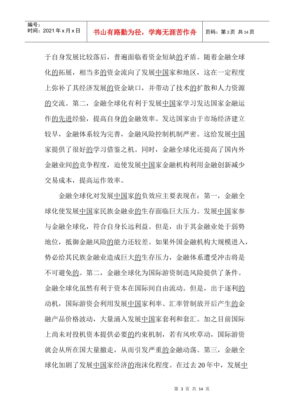 金融全球化与中国金融的应对策略(doc 13)_第3页