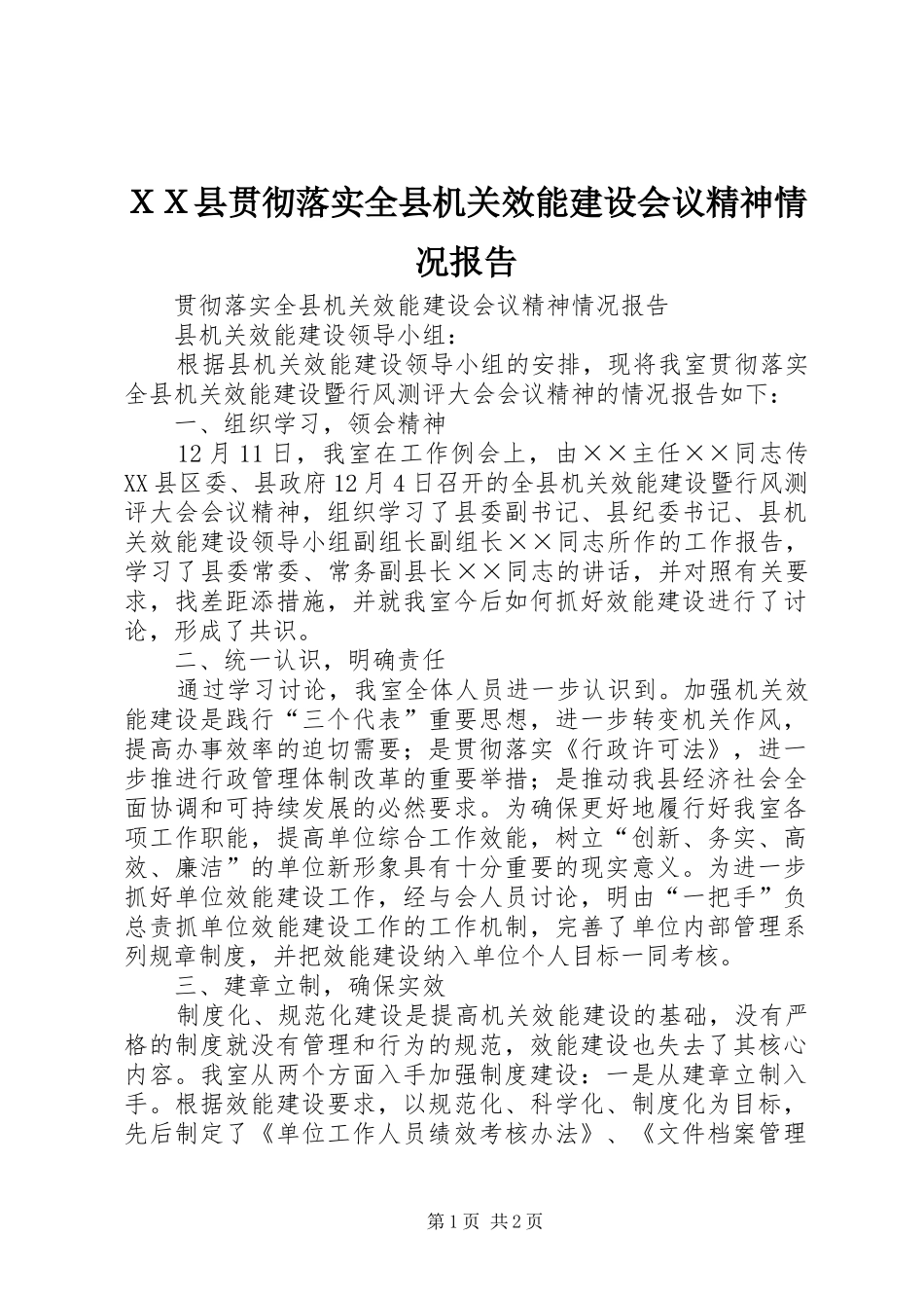ＸＸ县贯彻落实全县机关效能建设会议精神情况报告_第1页