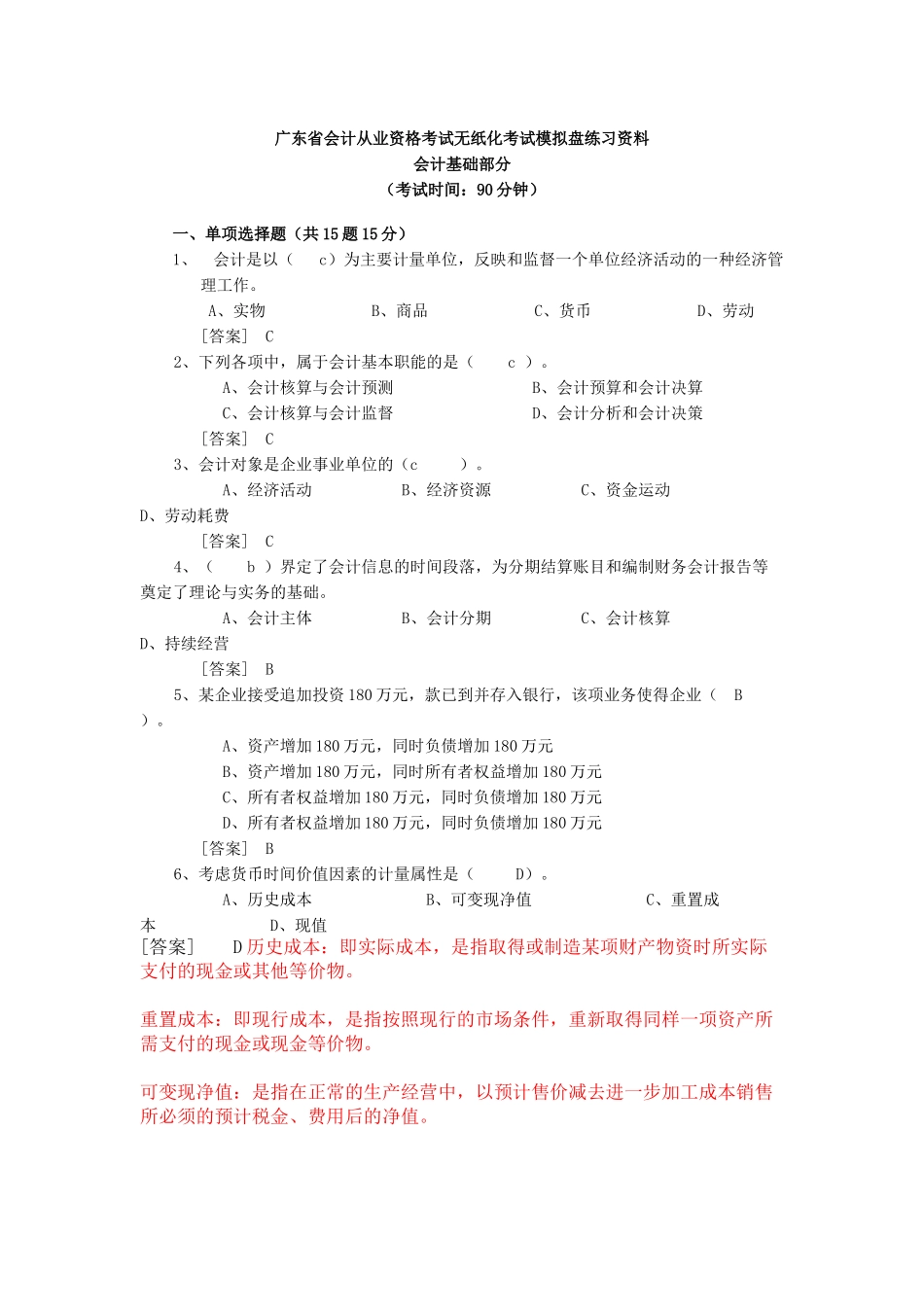 会计基础模拟题18796571461_第1页