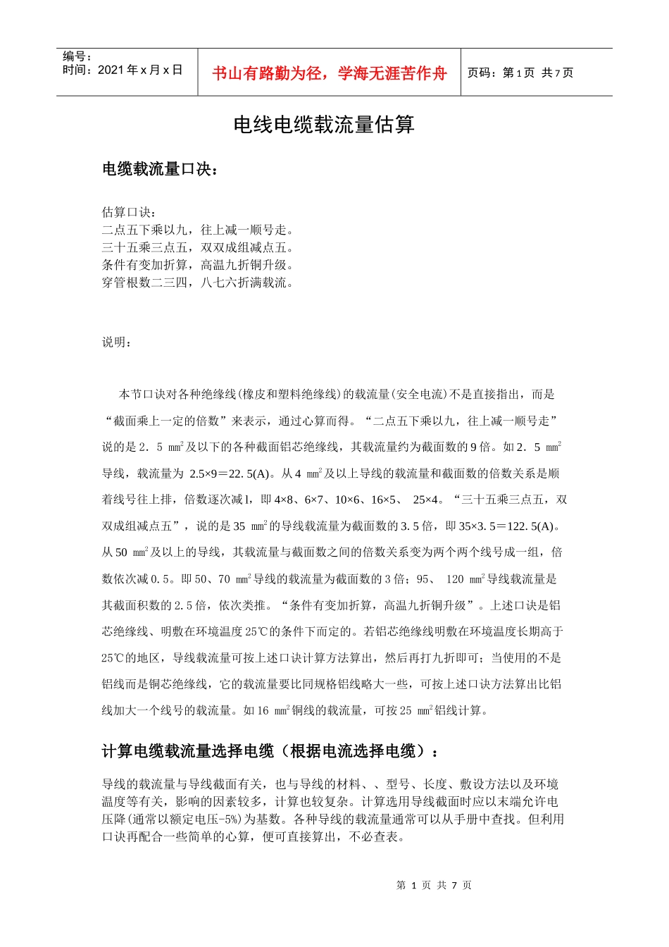 电线电缆线径与载流量关系_第1页