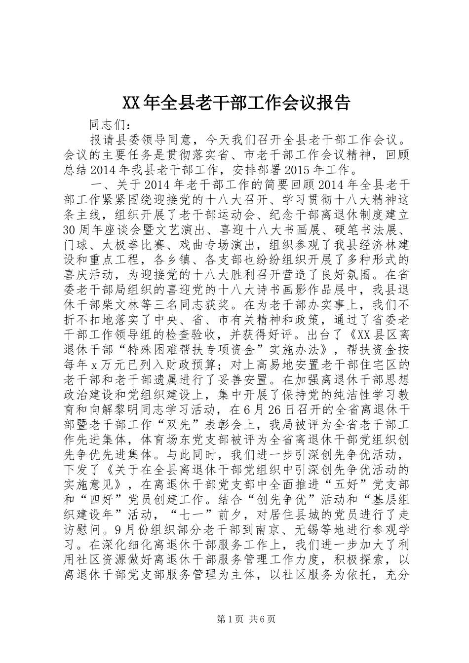 XX年全县老干部工作会议报告_第1页