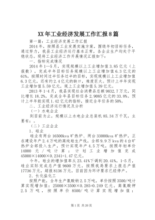 XX年工业经济发展工作汇报8篇