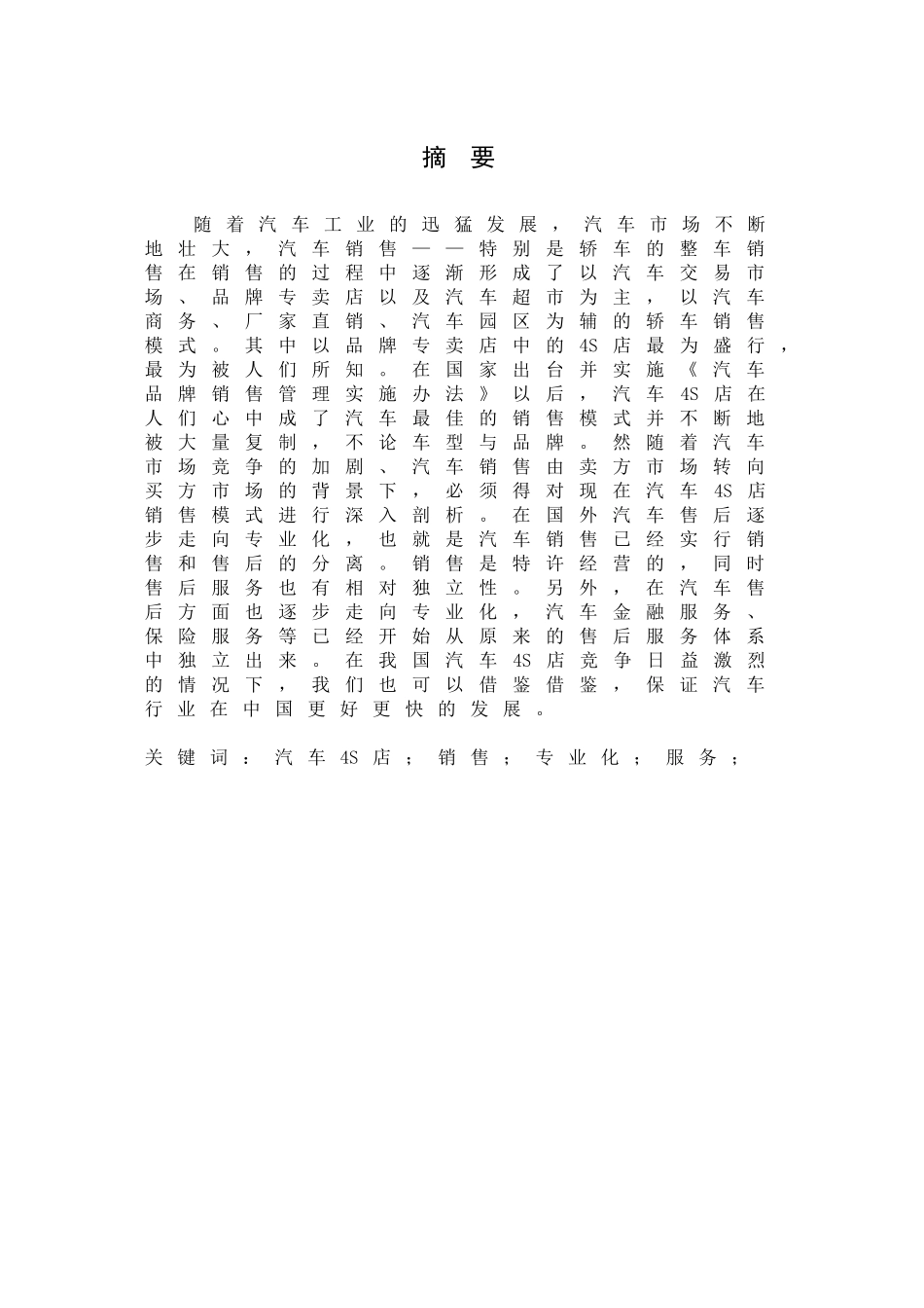 汽车4S店销售模式的SWOT分析及对策_第3页