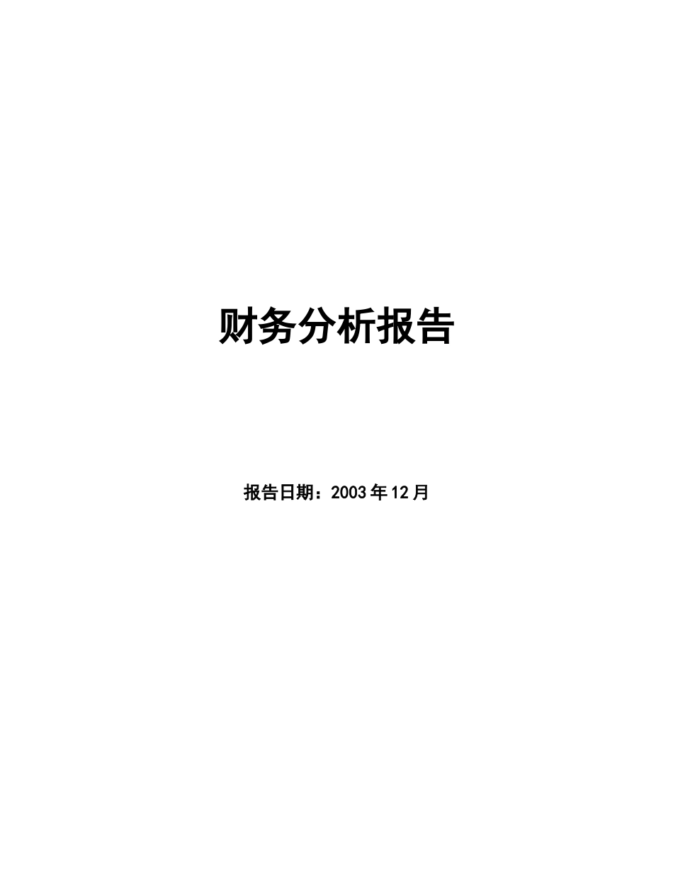 企业财务综合状况分析_第1页