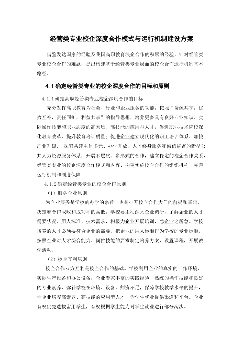 经管类专业校企深度合作模式与运行机制建设方案_第1页