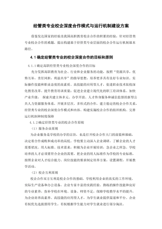 经管类专业校企深度合作模式与运行机制建设方案