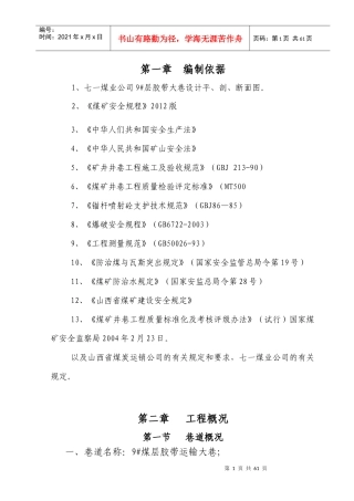 胶带运输大巷施工组织设计范本