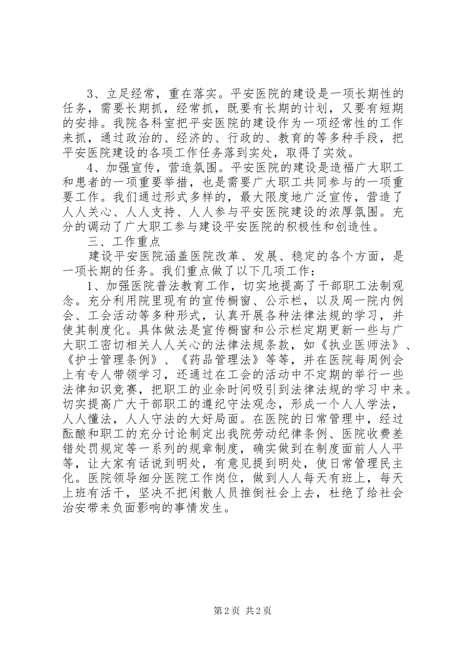 创建平安医院自查报告_第2页