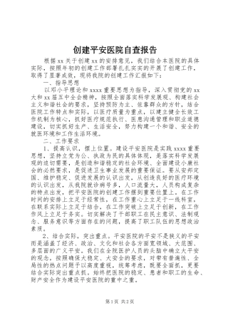 创建平安医院自查报告