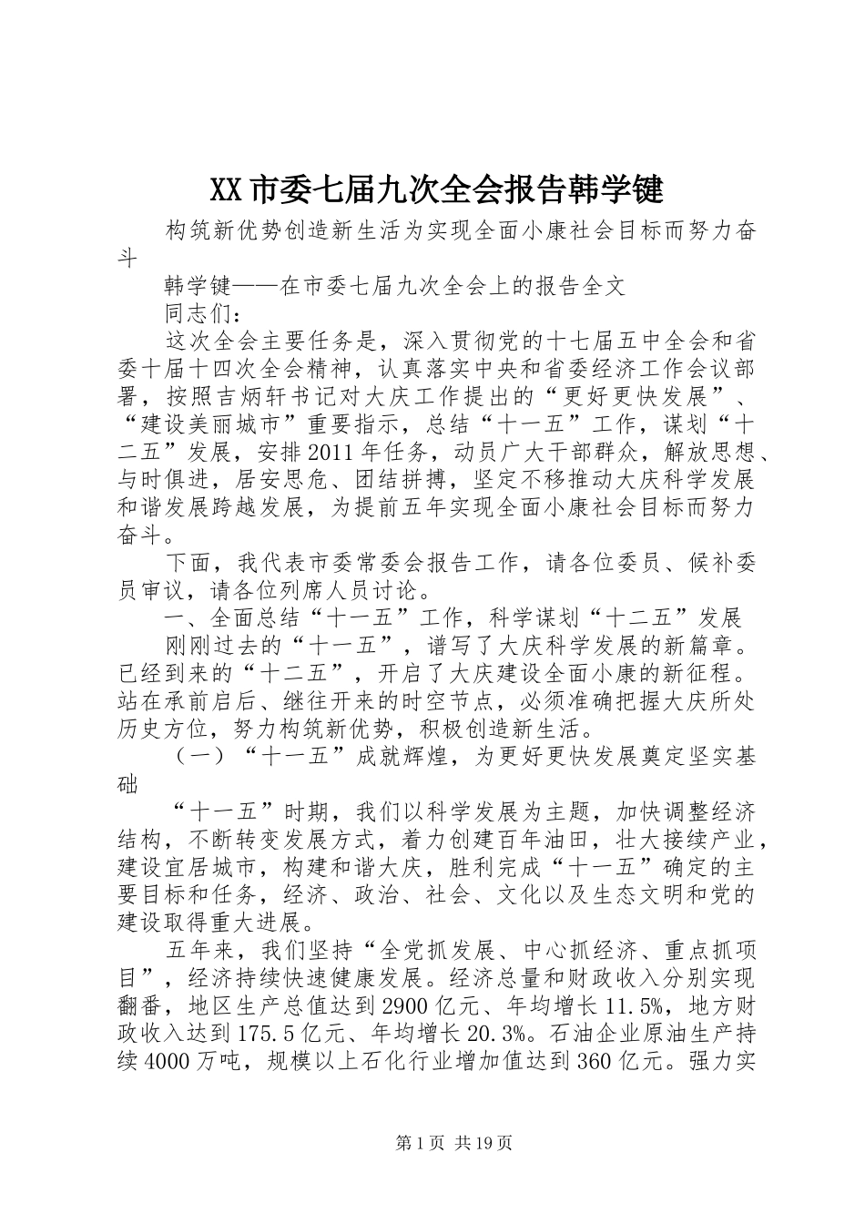 XX市委七届九次全会报告韩学键_第1页