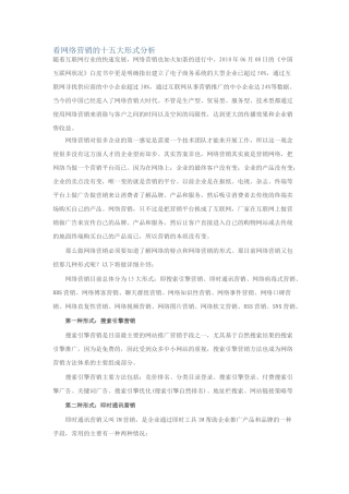 看网络营销的十五大形式分析